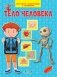 Тело человека. Моя первая энциклопедия с наклейками фото книги маленькое 2