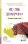 Основы этнографии. Учебное пособие для СПО фото книги маленькое 2