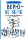 Верю - не верю. Книга-тест по религиям и философиям фото книги маленькое 2