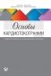 Основы кардиотокографии: теоретические и клинические аспекты фото книги маленькое 2