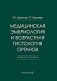 Медицинская эмбриология и возрастная гистология органов: Учебное пособие фото книги маленькое 2