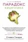 Парадокс кишечника. Как повлиять на мозг, воздействуя на кишечник: невероятное открытие об истинной роли микробиома в развитии хронических и дегенеративных заболеваний фото книги маленькое 2