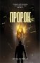 Пророк: роман фото книги маленькое 2