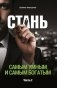 Стань самым умным и самым богатым. Часть 2 фото книги маленькое 2