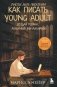 Счастье быть писателем. Как писать young adult. Создай роман, любимый миллионами фото книги маленькое 2