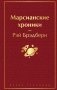 Марсианские хроники фото книги маленькое 2