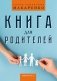 Книга для родителей фото книги маленькое 2