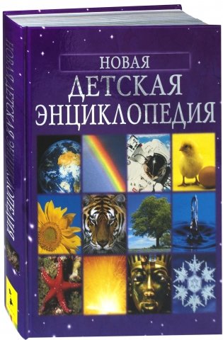 Новая детская энциклопедия фото книги