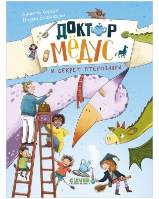 CLEVER-чтение. Доктор Мёдус и секрет птерозавра фото книги