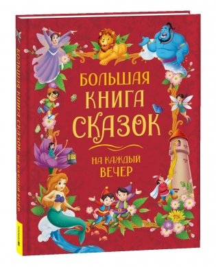 Большая книга сказок на каждый вечер фото книги