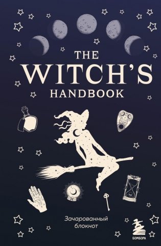 The witch's handbook. Зачарованный блокнот фото книги