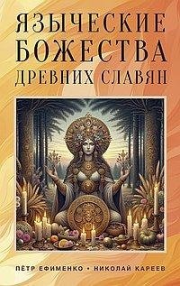 Языческие божества древних славян фото книги