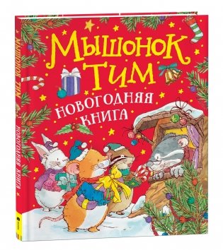 Мышонок Тим встречает Новый год фото книги