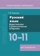 Русский язык. 10–11 классы. Дидактические и диагностические материалы. Пособие для учащихся. ГРИФ фото книги маленькое 2