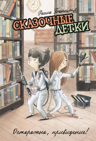 Сказочные детки. Книга 2. Осторожно, привидение! фото книги