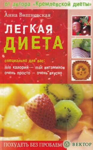 Легкая диета фото книги