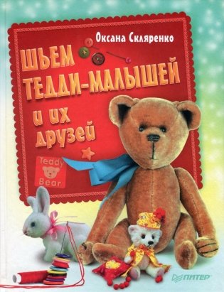 Шьем Тедди-малышей и их друзей фото книги