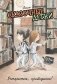 Сказочные детки. Книга 2. Осторожно, привидение! фото книги маленькое 2