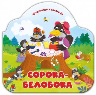Сорока-белобока фото книги