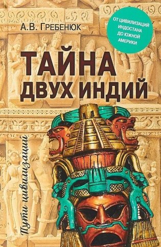 Тайна двух Индий. От цивилизаций Индостана до Южной Америки фото книги
