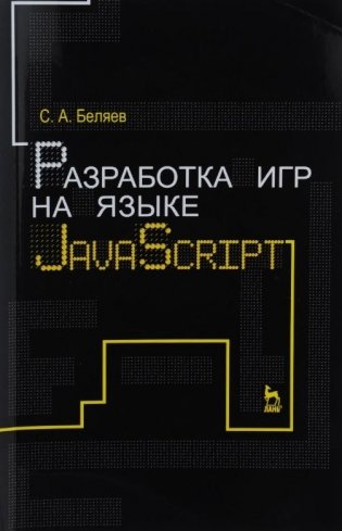 Разработка игр на языке JavaScript. Учебное пособие фото книги