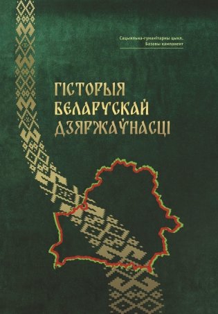 Гісторыя беларускай дзяржаўнасці. Вучэбны дапаможнік. ГРЫФ фото книги