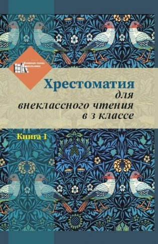 Хрестоматия для внеклассного чтения в 3 классе. Книга 1 фото книги