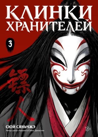 Клинки хранителей. Книга 3 фото книги