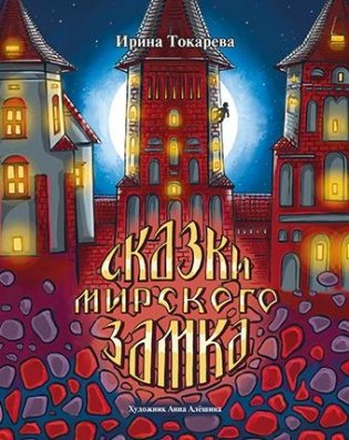 Сказки Мирского замка фото книги