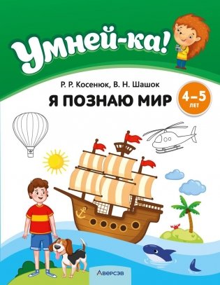 Умней-ка. 4—5 лет. Я познаю мир фото книги