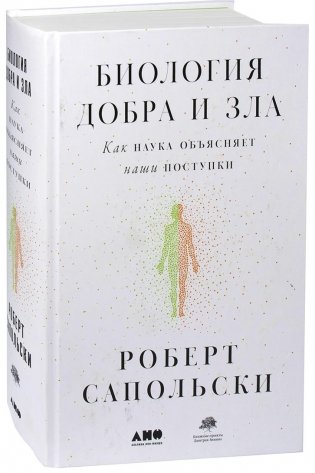 Биология добра и зла. Как наука объясняет наши поступки фото книги