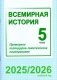 Всемирная история. 5 класс. Примерное календарно-тематическое планирование. 2025/2026 учебный год фото книги маленькое 2