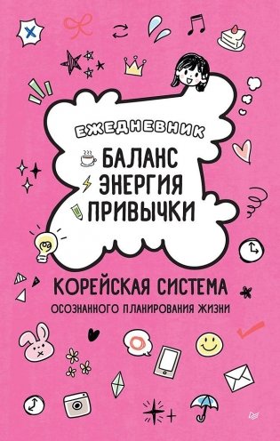 Ежедневник «Баланс, энергия, привычки. Корейская система осознанного планирования жизни» фото книги