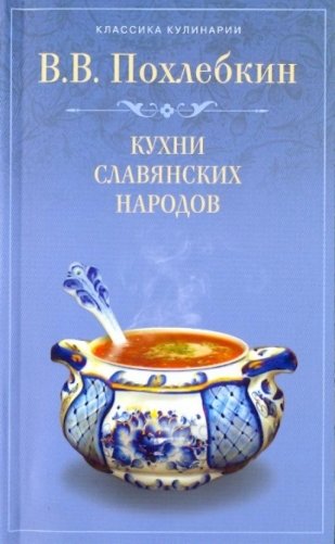 Кухни славянских народов фото книги