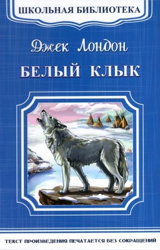 Белый клык фото книги