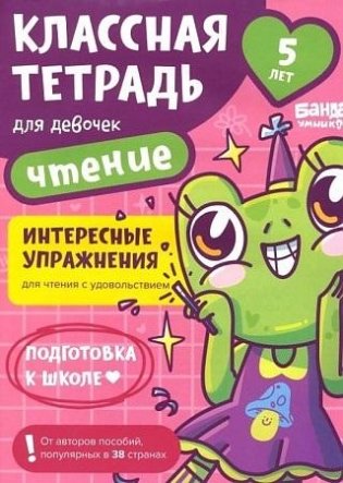 Классная тетрадь для девочек. 5 лет. Чтение фото книги