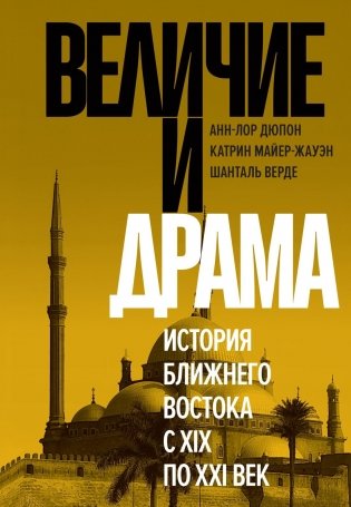 Величие и драма: История Ближнего Востока с XIX по XXI век фото книги