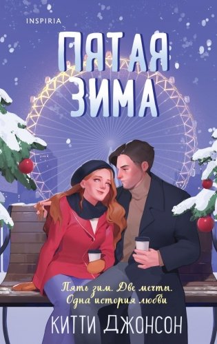 Пятая зима фото книги