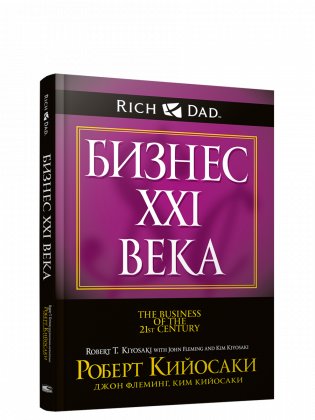 Бизнес ХХI века фото книги