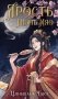 Ярость Шэнь Мяо (#1) фото книги маленькое 2
