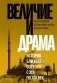 Величие и драма: История Ближнего Востока с XIX по XXI век фото книги маленькое 2