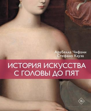 История искусства с головы до пят фото книги