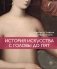 История искусства с головы до пят фото книги маленькое 2
