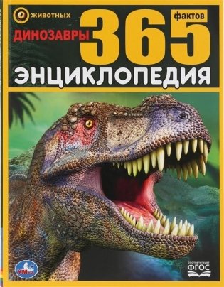 Динозавры. 365 фактов фото книги