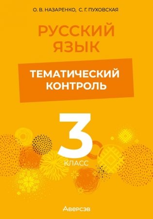 Русский язык. 3 класс. Тематический контроль. ГРИФ фото книги