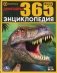 Динозавры. 365 фактов фото книги маленькое 2