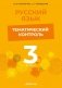 Русский язык. 3 класс. Тематический контроль. ГРИФ фото книги маленькое 2