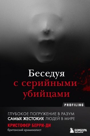 Беседуя с серийными убийцами. Самые жестокие люди в мире рассказывают свои истории фото книги