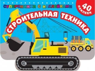 Строительная техника фото книги