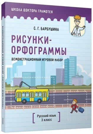 Демонстрационный игровой набор "Рисунки-орфограммы". Русский язык. 3 класс фото книги